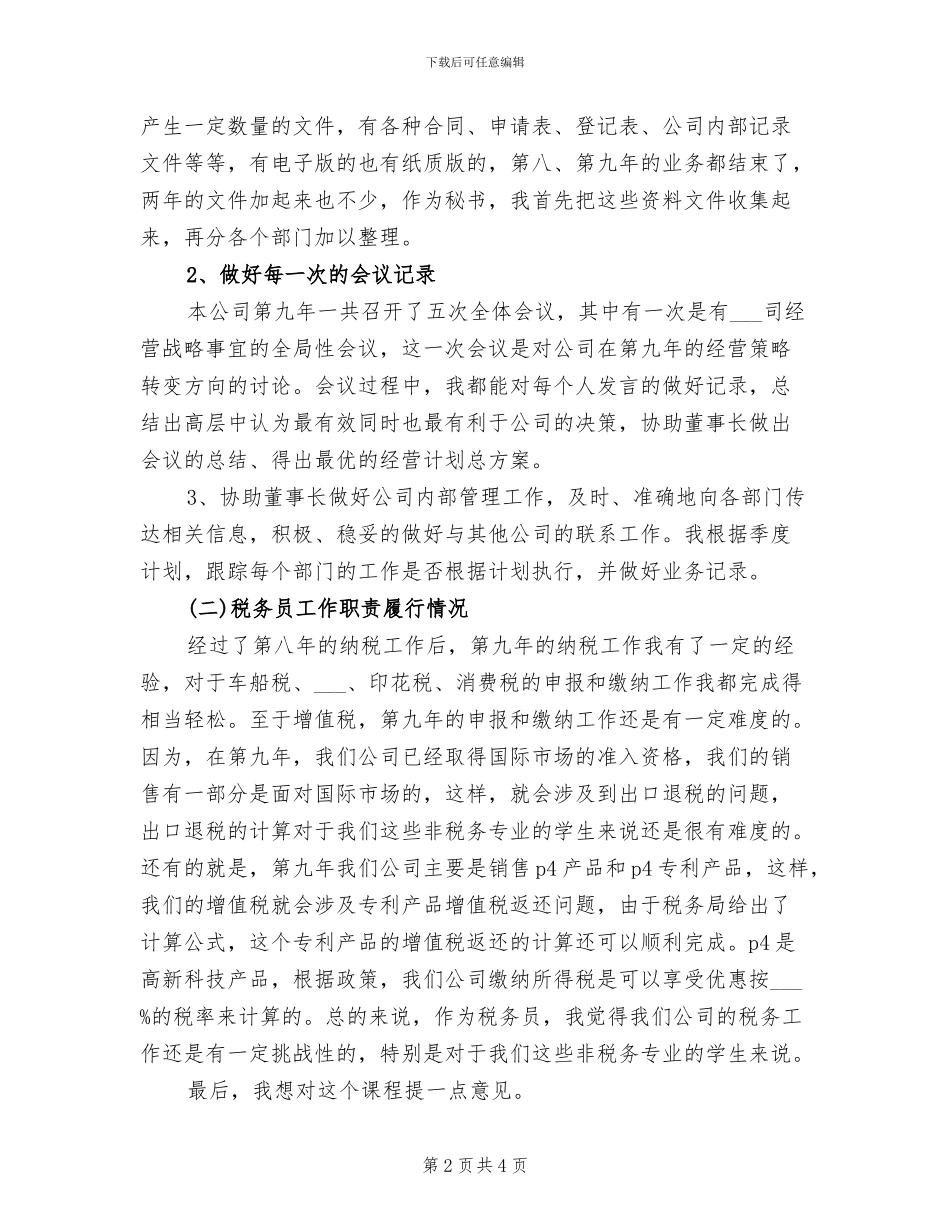 2024年度董事长秘书个人总结范文_第2页