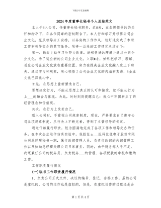 2024年度董事长秘书个人总结范文