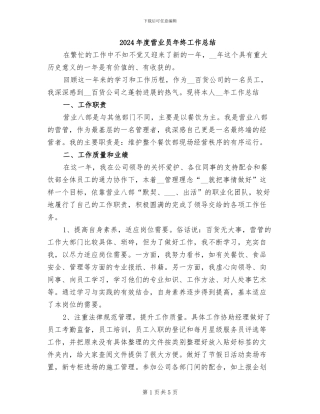 2024年度营业员年终工作总结