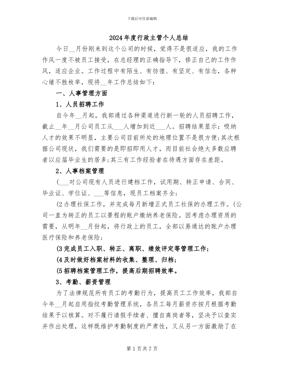 2024年度行政主管个人总结_第1页