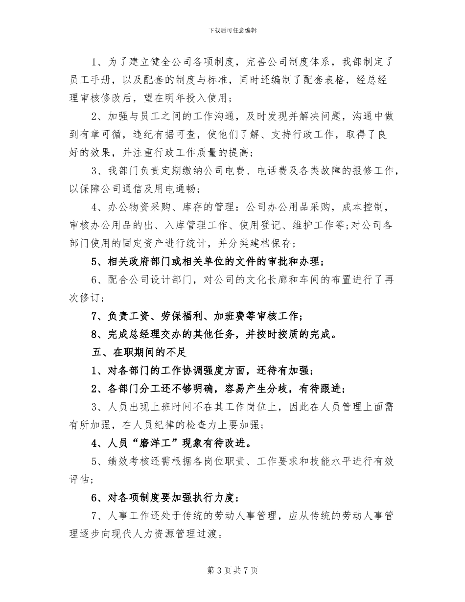 2024年度行政主管个人总结_第3页