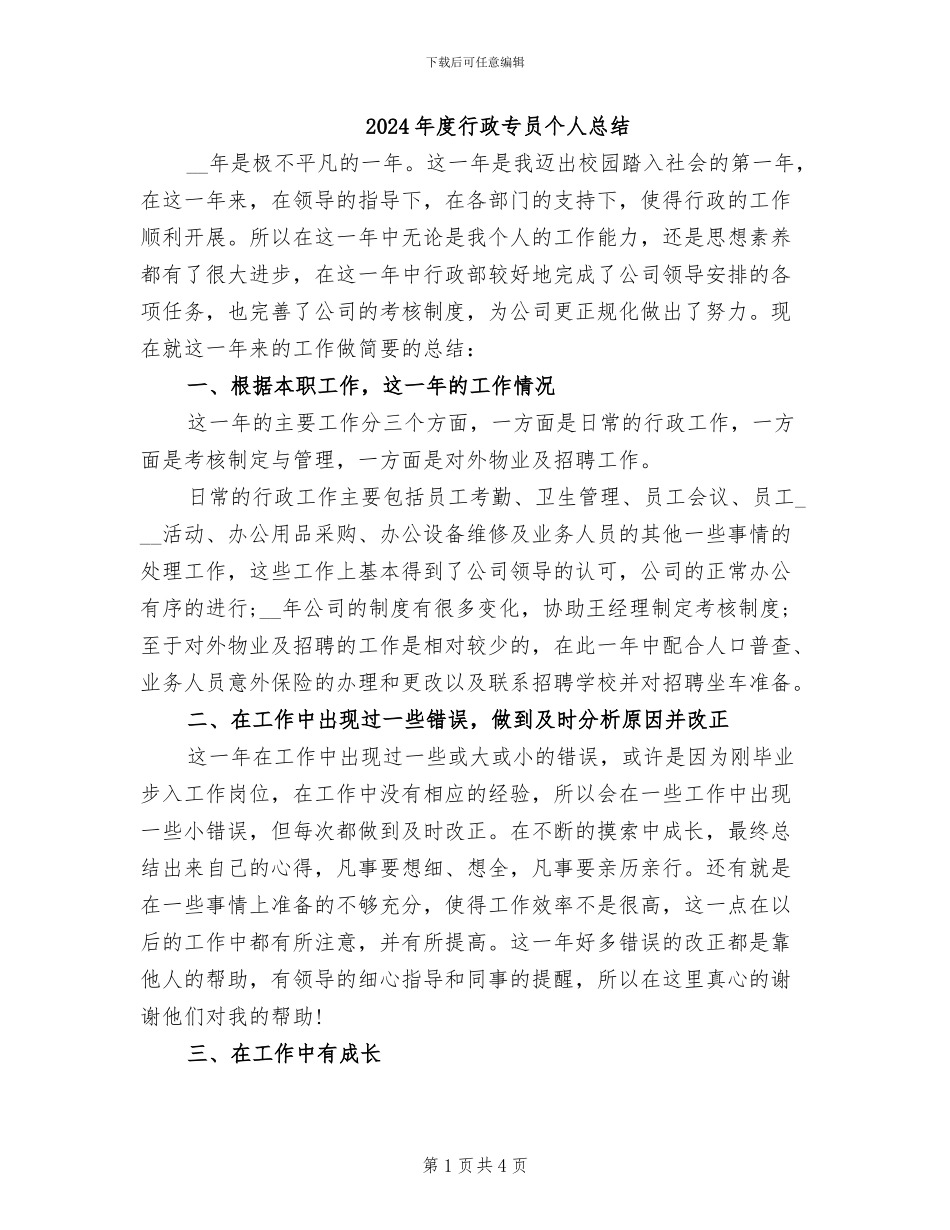 2024年度行政专员个人总结_第1页