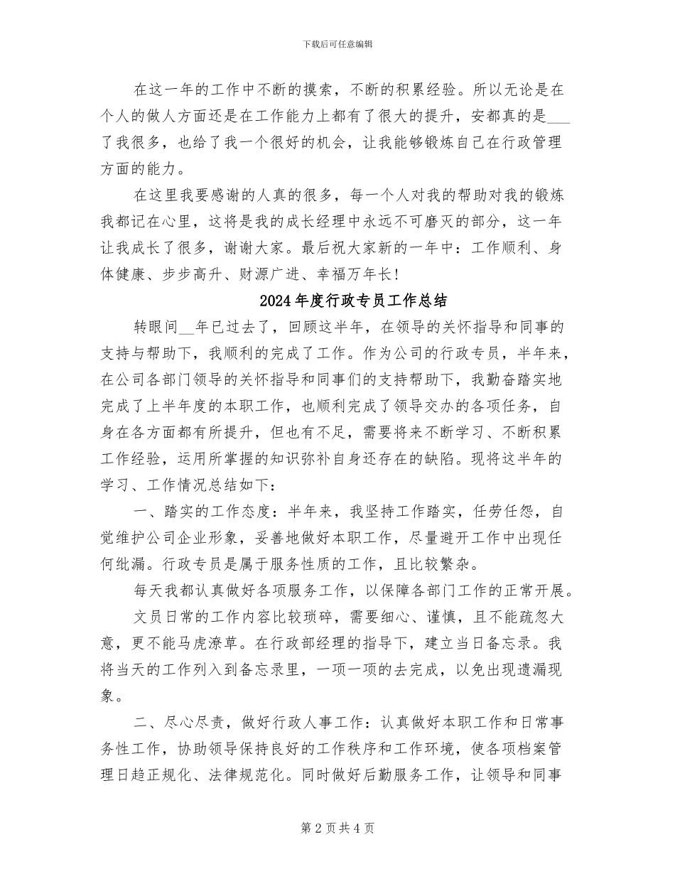 2024年度行政专员个人总结_第2页