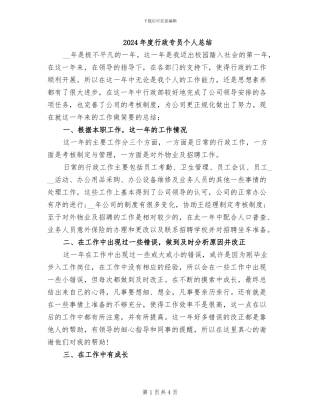 2024年度行政专员个人总结