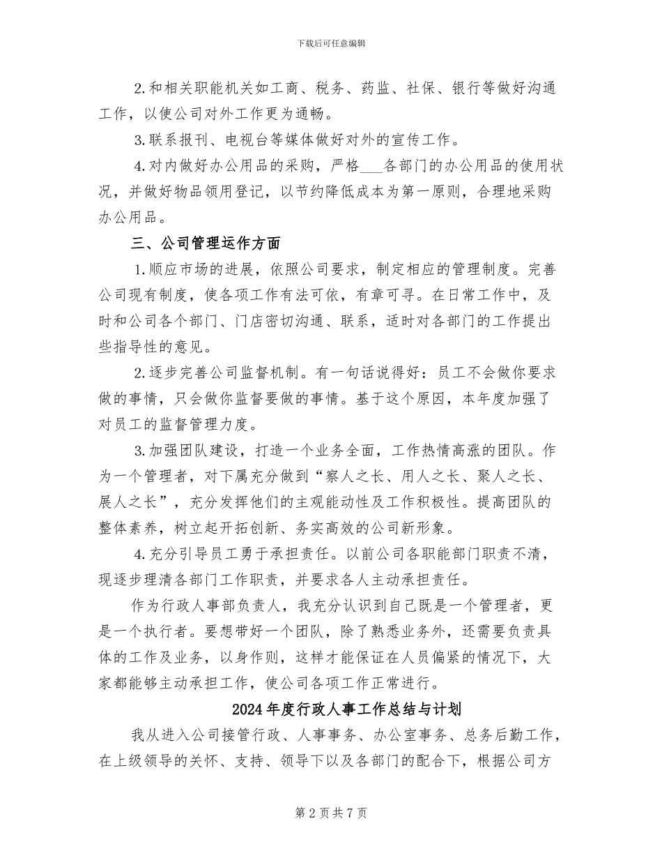 2024年度行政人事工作总结_第2页