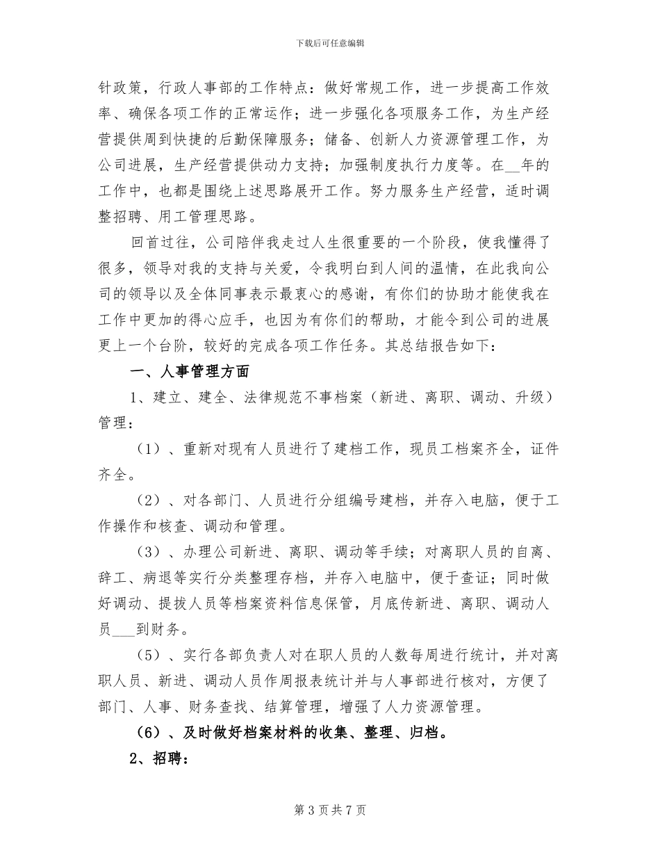 2024年度行政人事工作总结_第3页