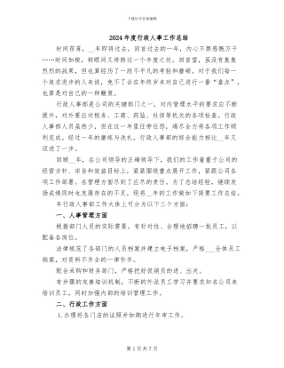 2024年度行政人事工作总结