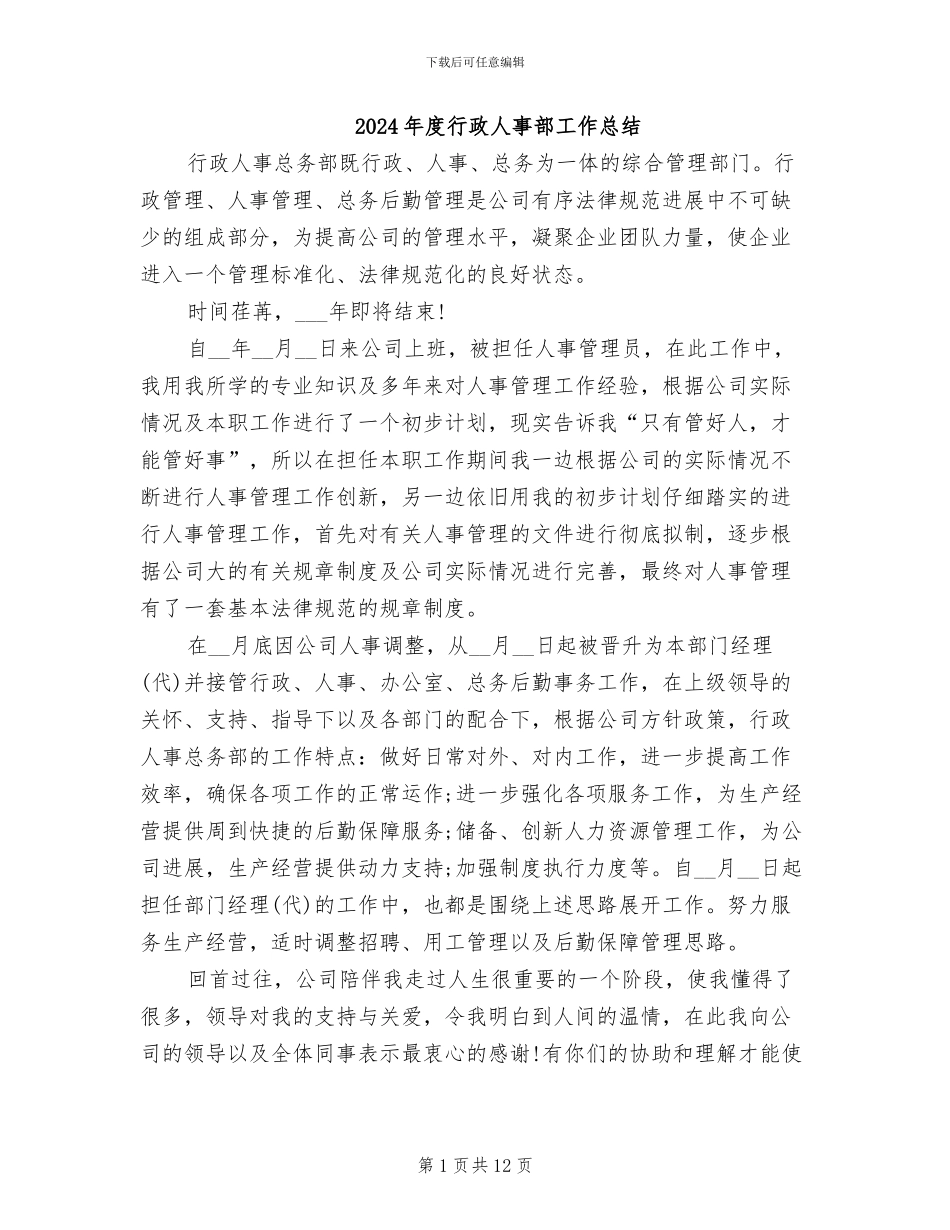 2024年度行政人事部工作总结_第1页