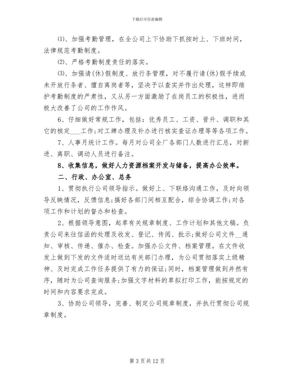 2024年度行政人事部工作总结_第3页