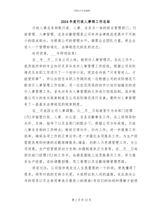 2024年度行政人事部工作总结
