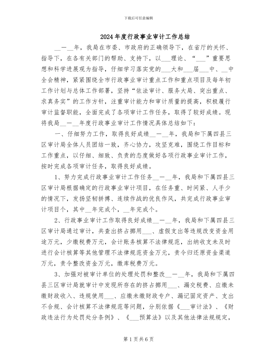 2024年度行政事业审计工作总结_第1页