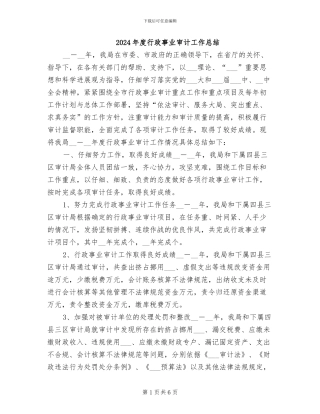 2024年度行政事业审计工作总结