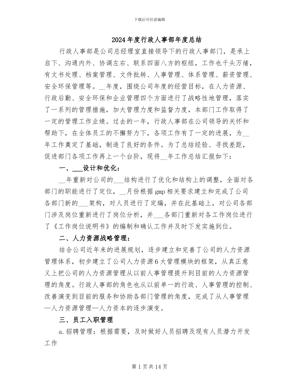 2024年度行政人事部年度总结_第1页