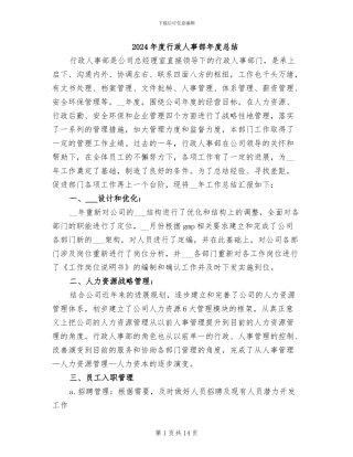 2024年度行政人事部年度总结