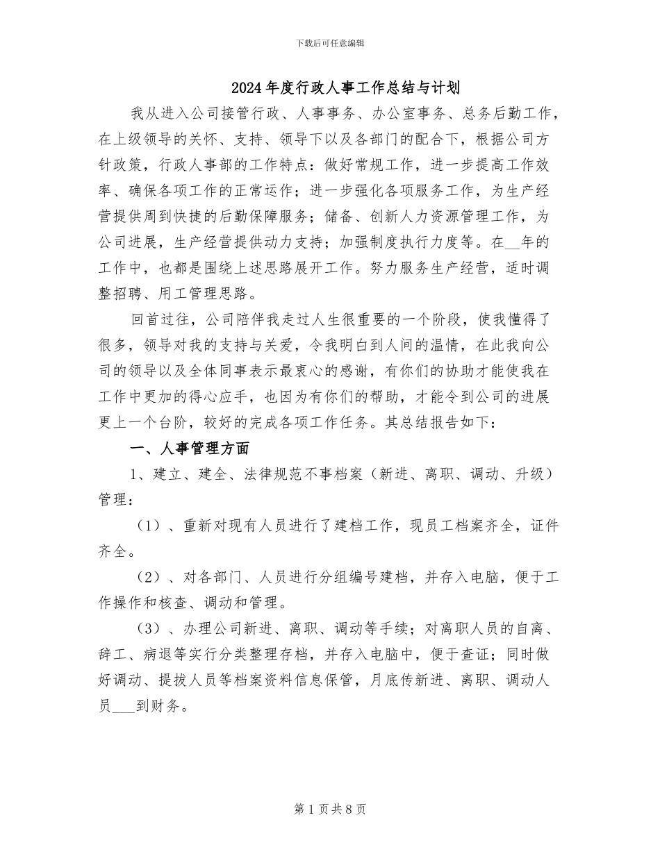 2024年度行政人事工作总结与计划_第1页