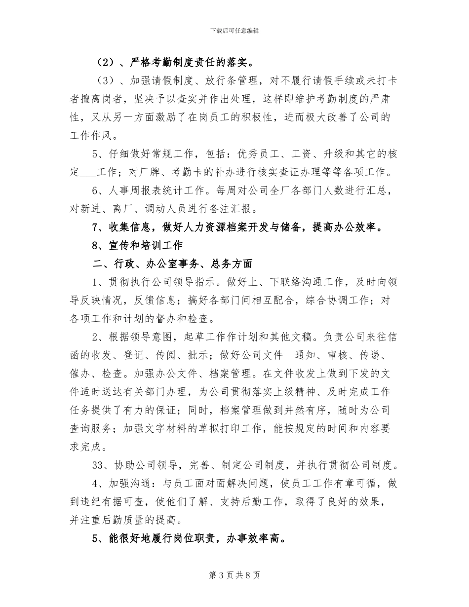 2024年度行政人事工作总结与计划_第3页