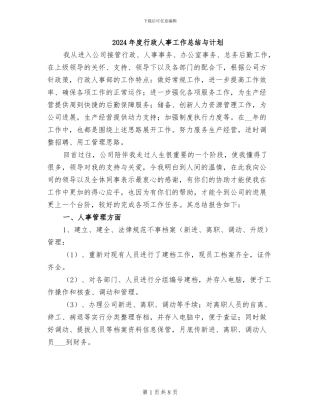 2024年度行政人事工作总结与计划