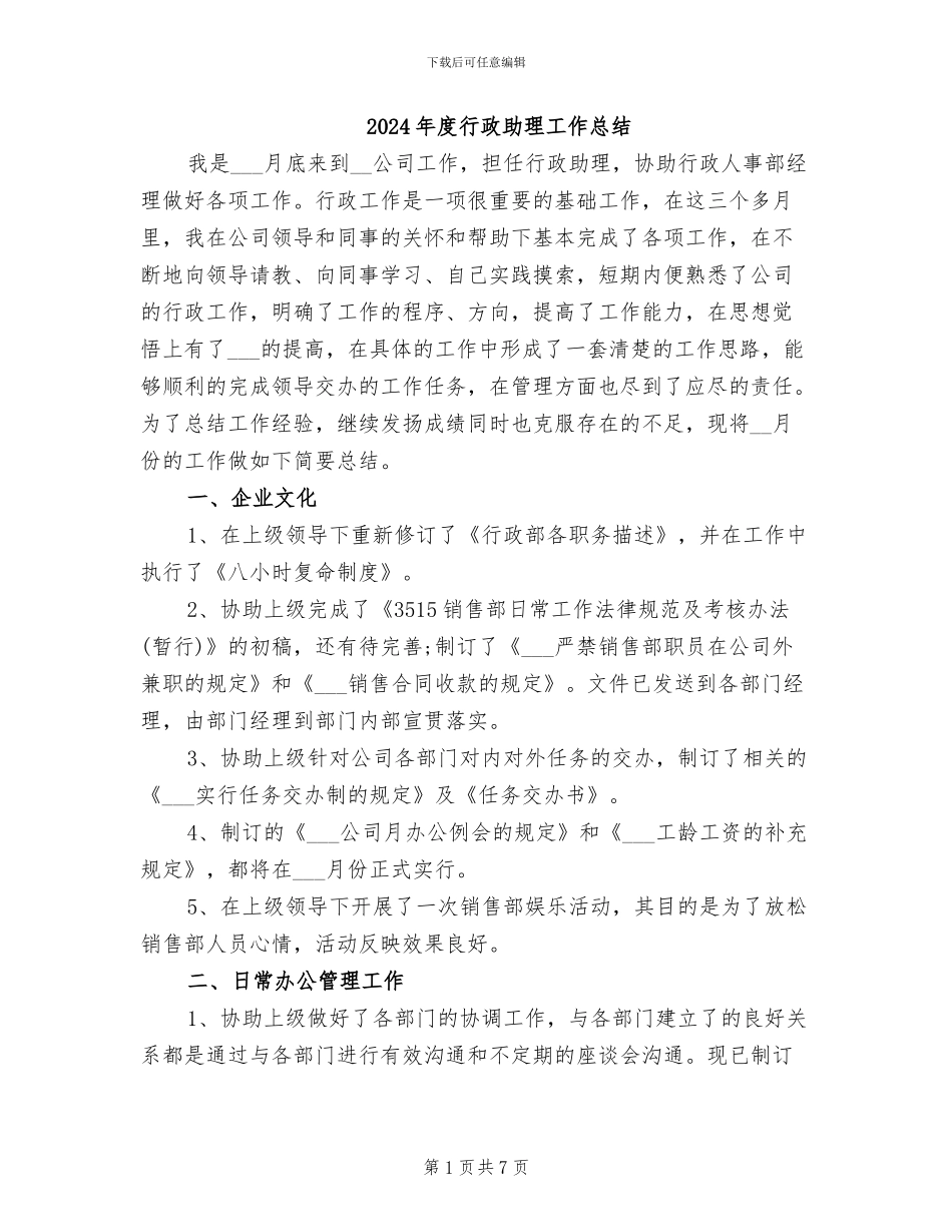 2024年度行政助理工作总结_第1页