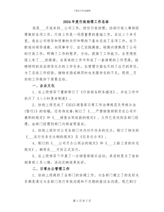 2024年度行政助理工作总结