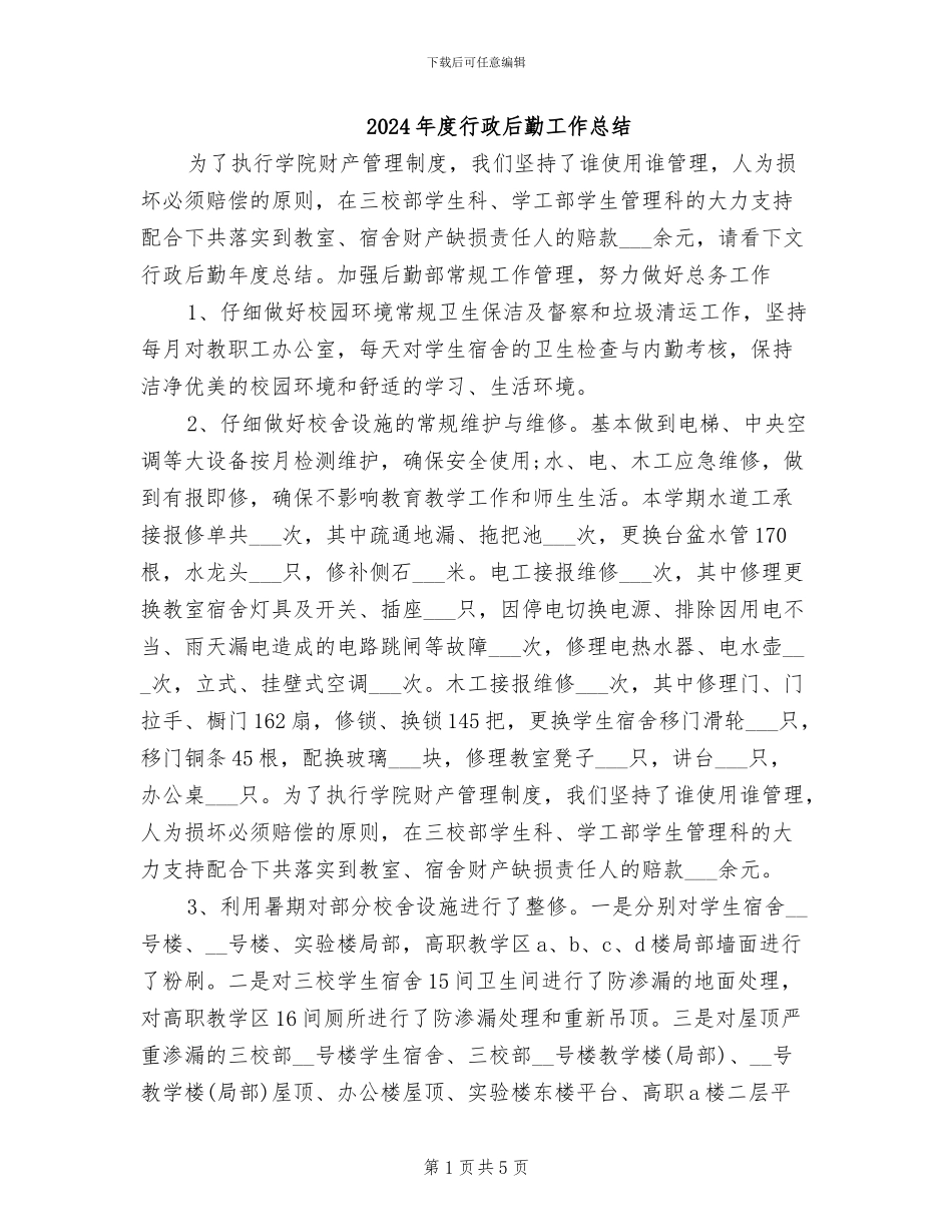2024年度行政后勤工作总结_第1页