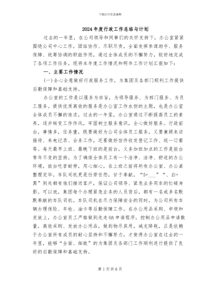 2024年度行政工作总结与计划