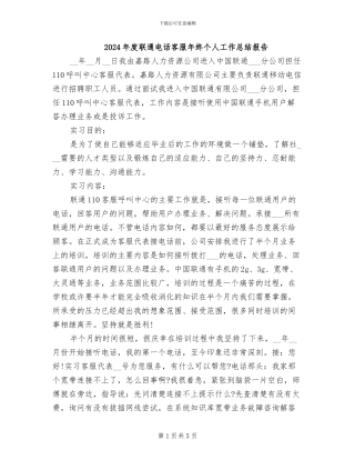 2024年度联通电话客服年终个人工作总结报告