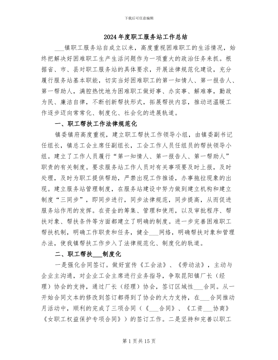 2024年度职工服务站工作总结_第1页