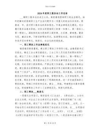 2024年度职工服务站工作总结