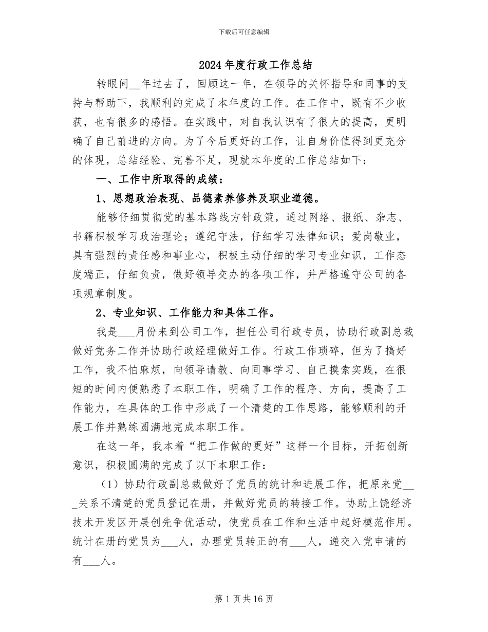 2024年度行政工作总结_第1页