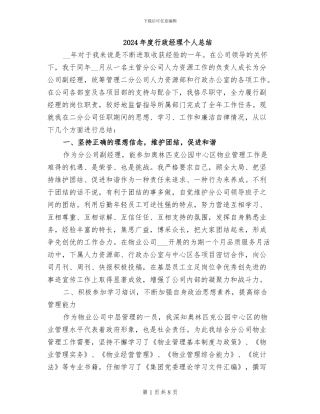 2024年度行政经理个人总结