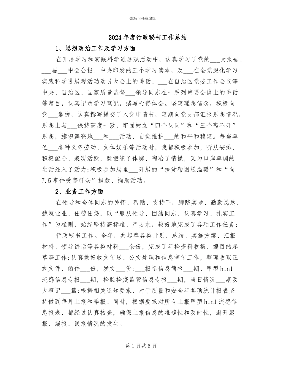 2024年度行政秘书工作总结_第1页