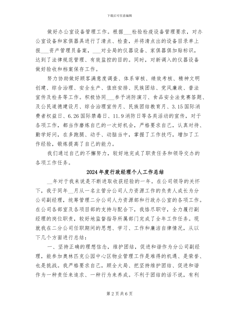 2024年度行政秘书工作总结_第2页