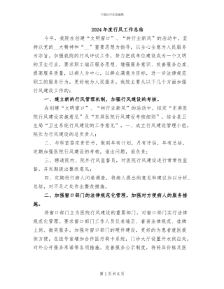 2024年度行风工作总结