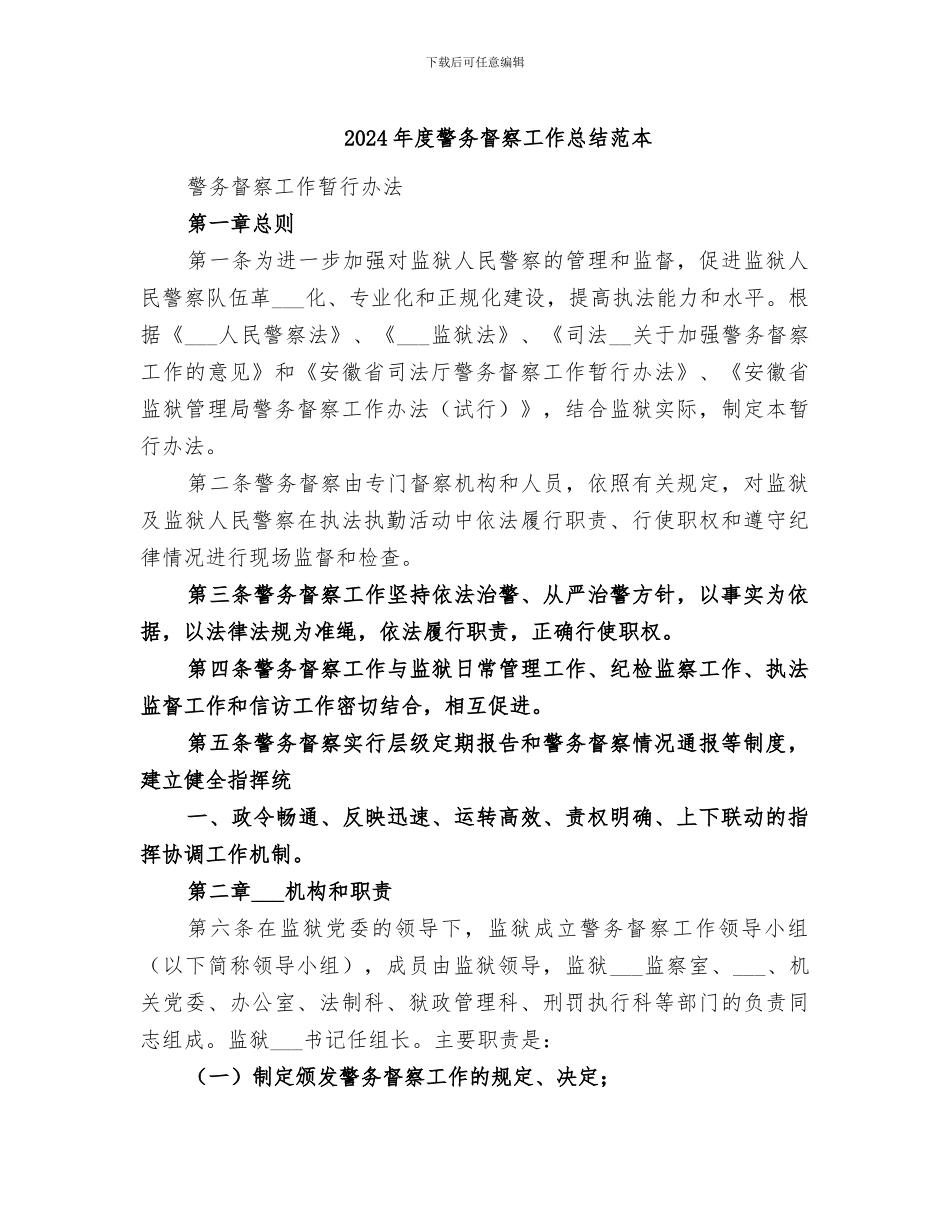 2024年度警务督察工作总结范本_第1页