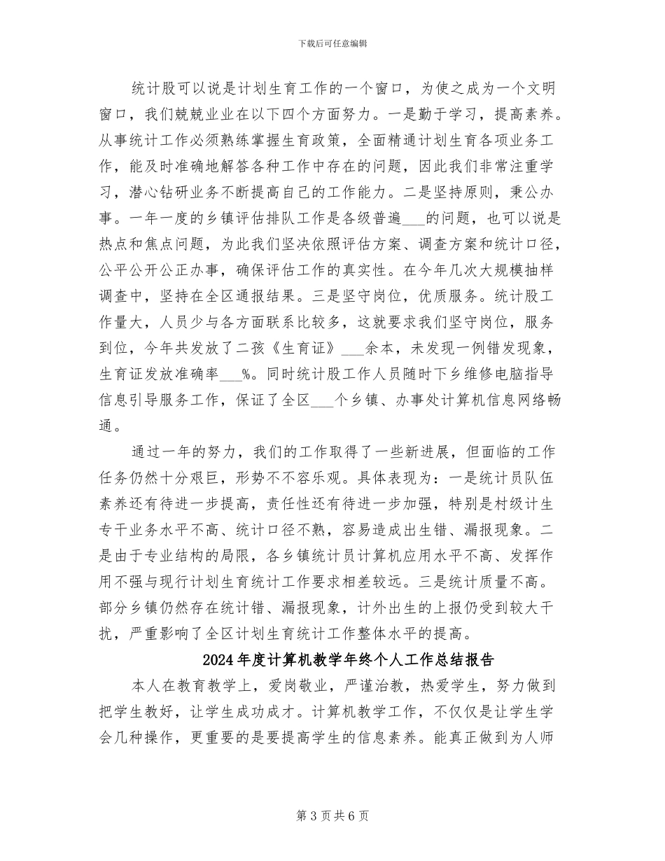 2024年度计生统计个人总结_第3页