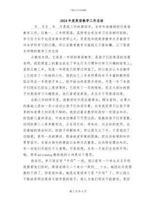2024年度英语教学工作总结