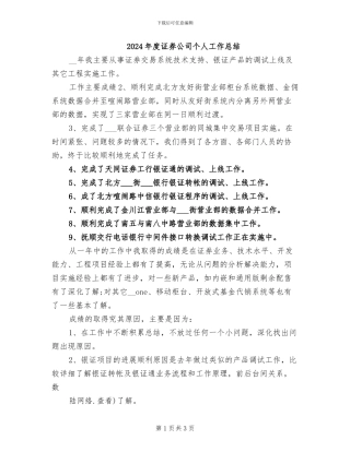 2024年度证券公司个人工作总结