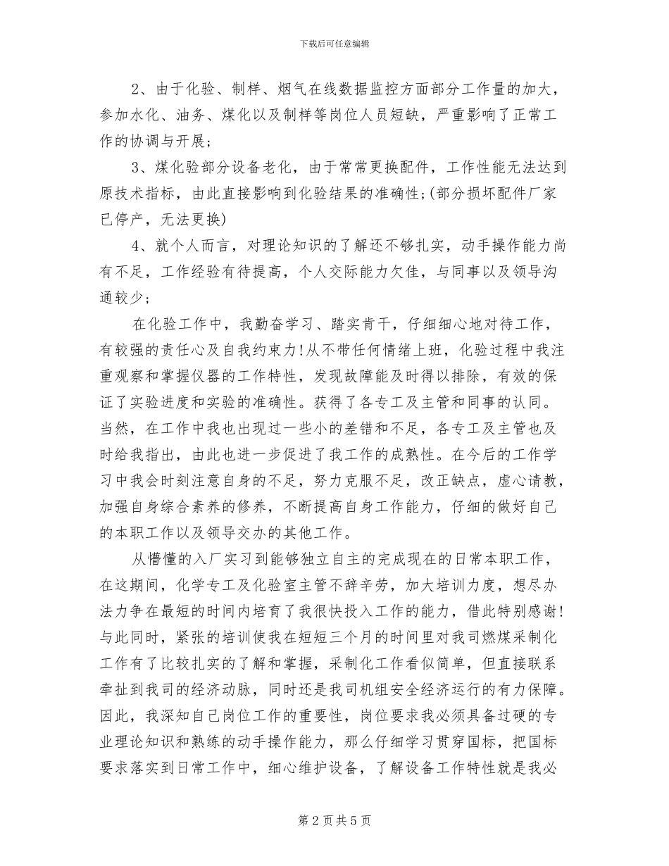 2024年度试用期员工转正工作小结范本_第2页