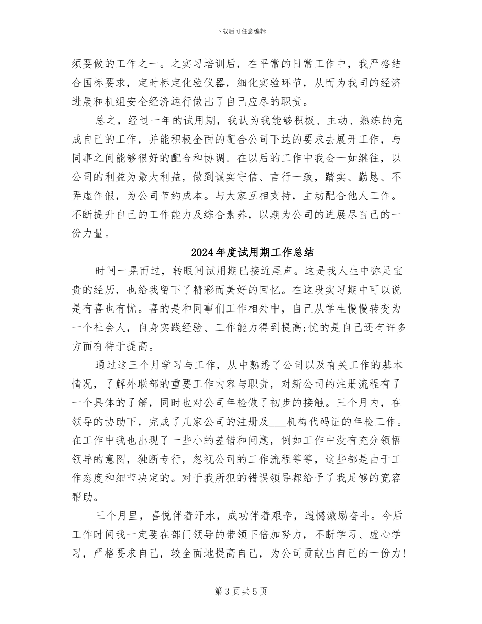 2024年度试用期员工转正工作小结范本_第3页