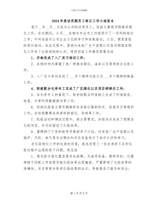 2024年度试用期员工转正工作小结范本