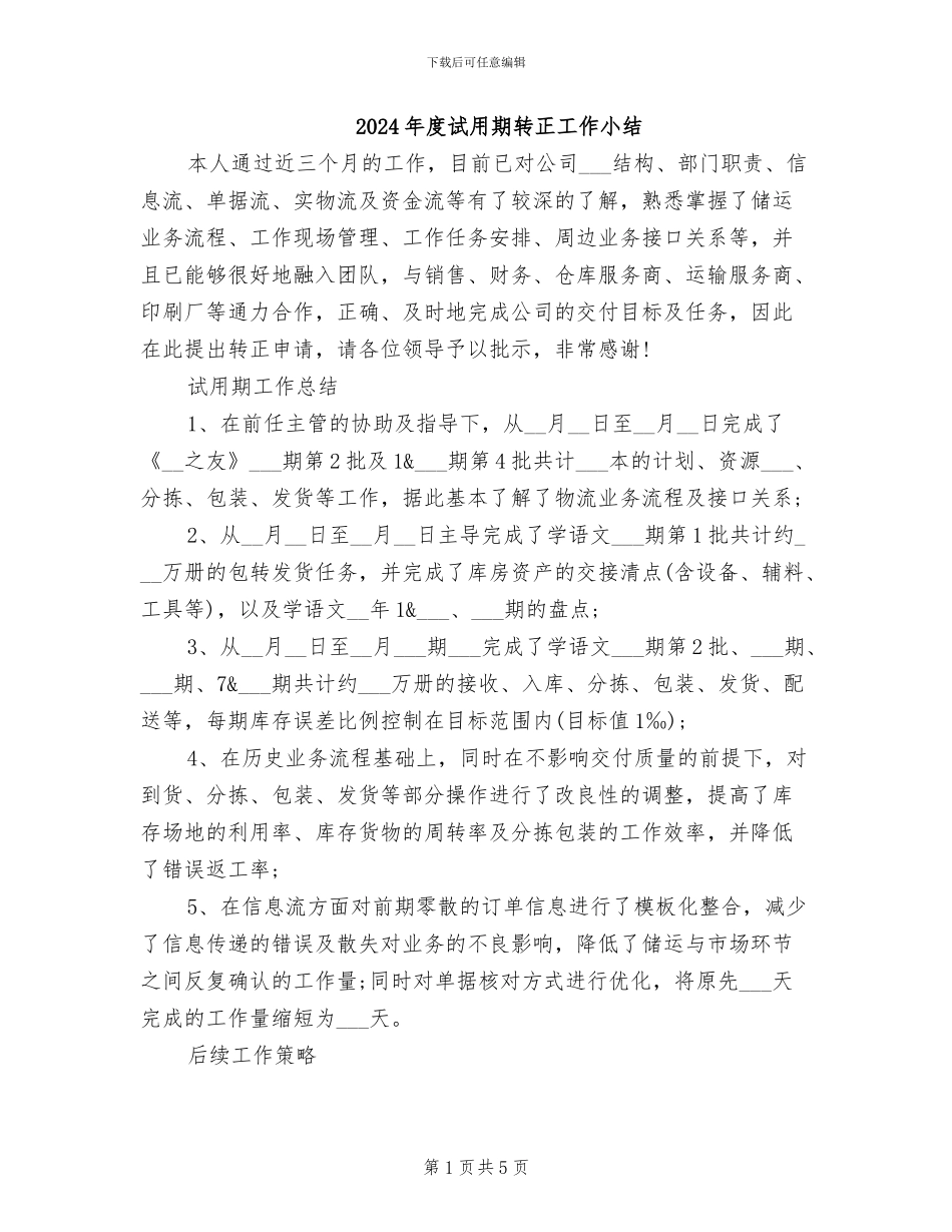 2024年度试用期转正工作小结_第1页
