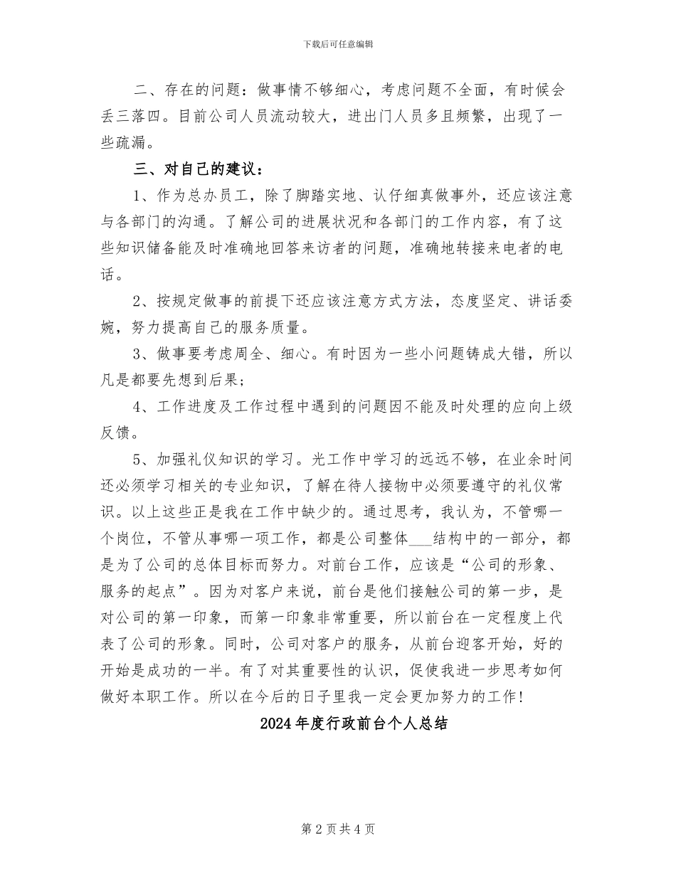 2024年度行政前台个人工作总结_第2页