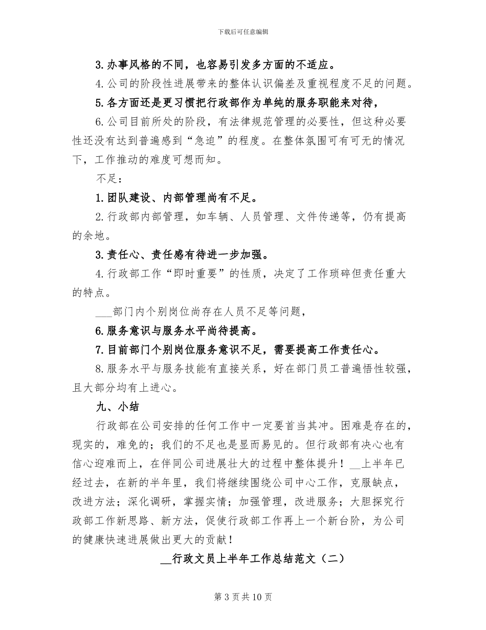 2024年度行政文员上半年工作总结_第3页