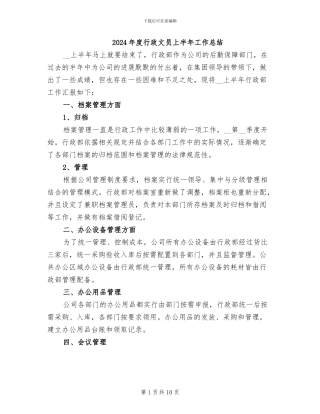 2024年度行政文员上半年工作总结
