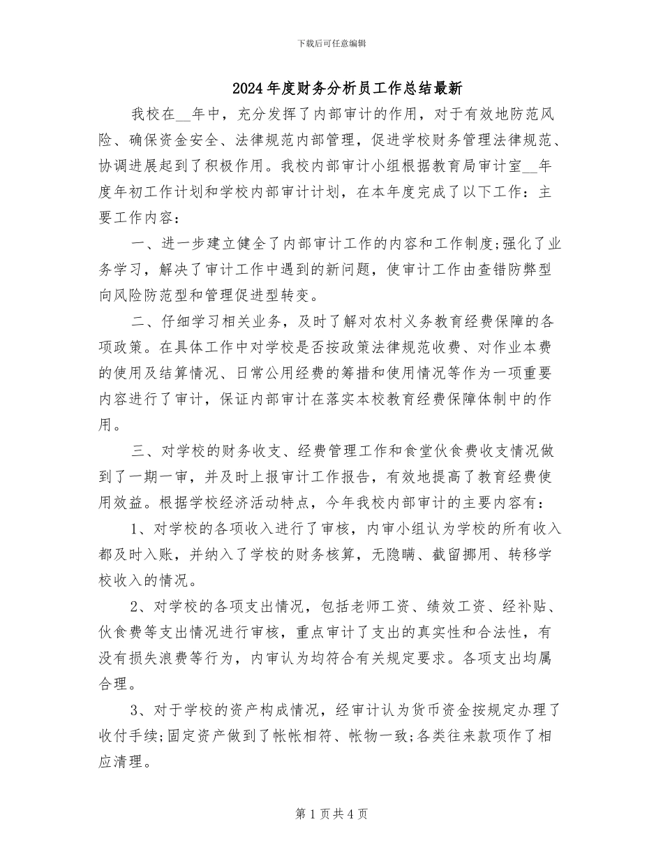 2024年度财务分析员工作总结最新_第1页
