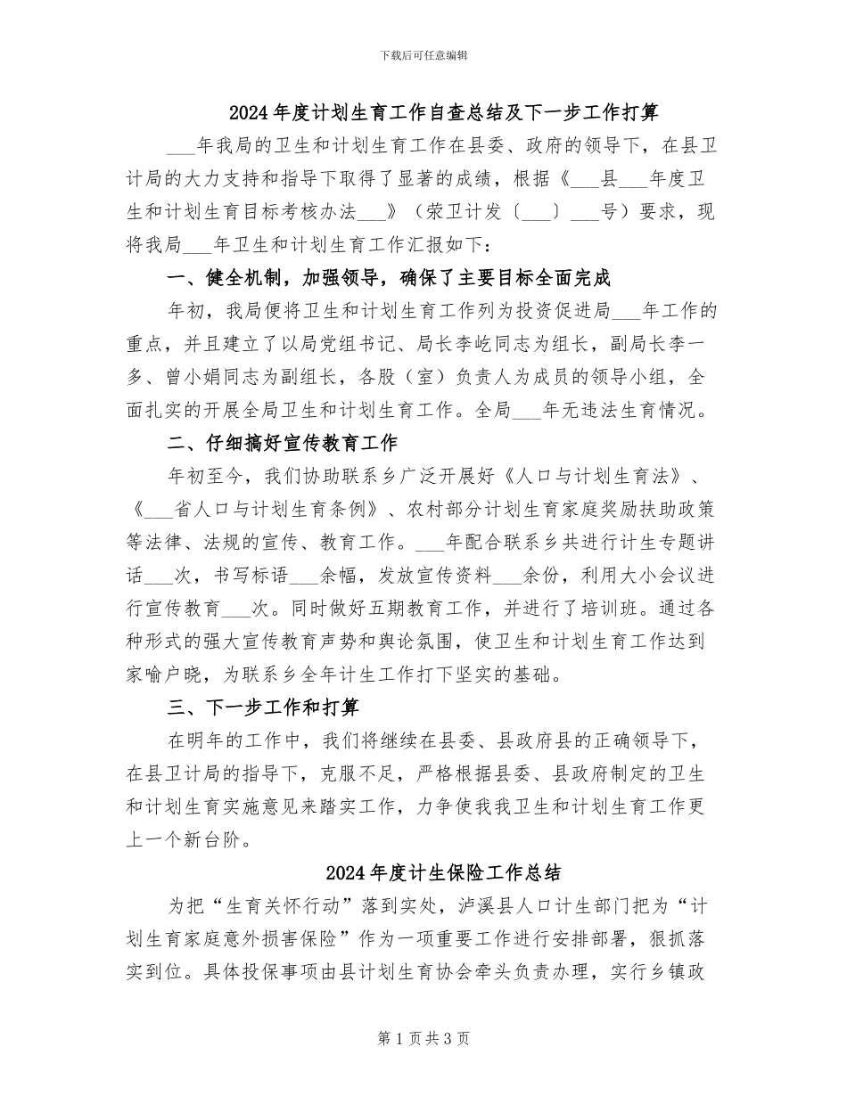 2024年度计划生育工作自查总结及下一步工作打算_第1页