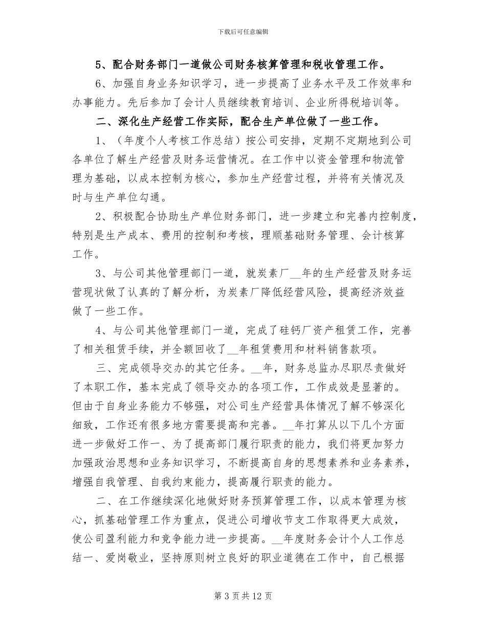2024年度财务会计个人工作总结_第3页