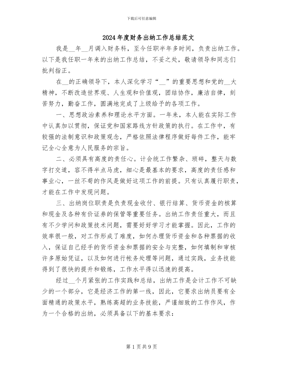 2024年度财务出纳工作总结范文_第1页