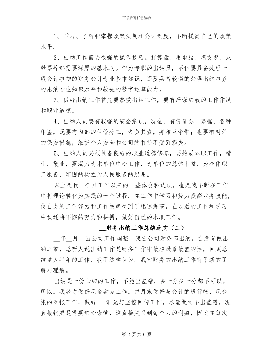 2024年度财务出纳工作总结范文_第2页