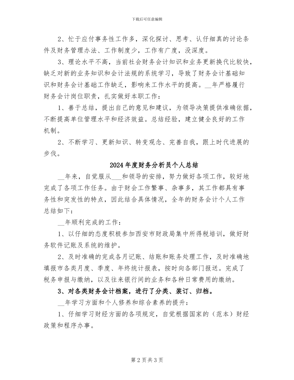 2024年度财务分析员个人工作总结_第2页